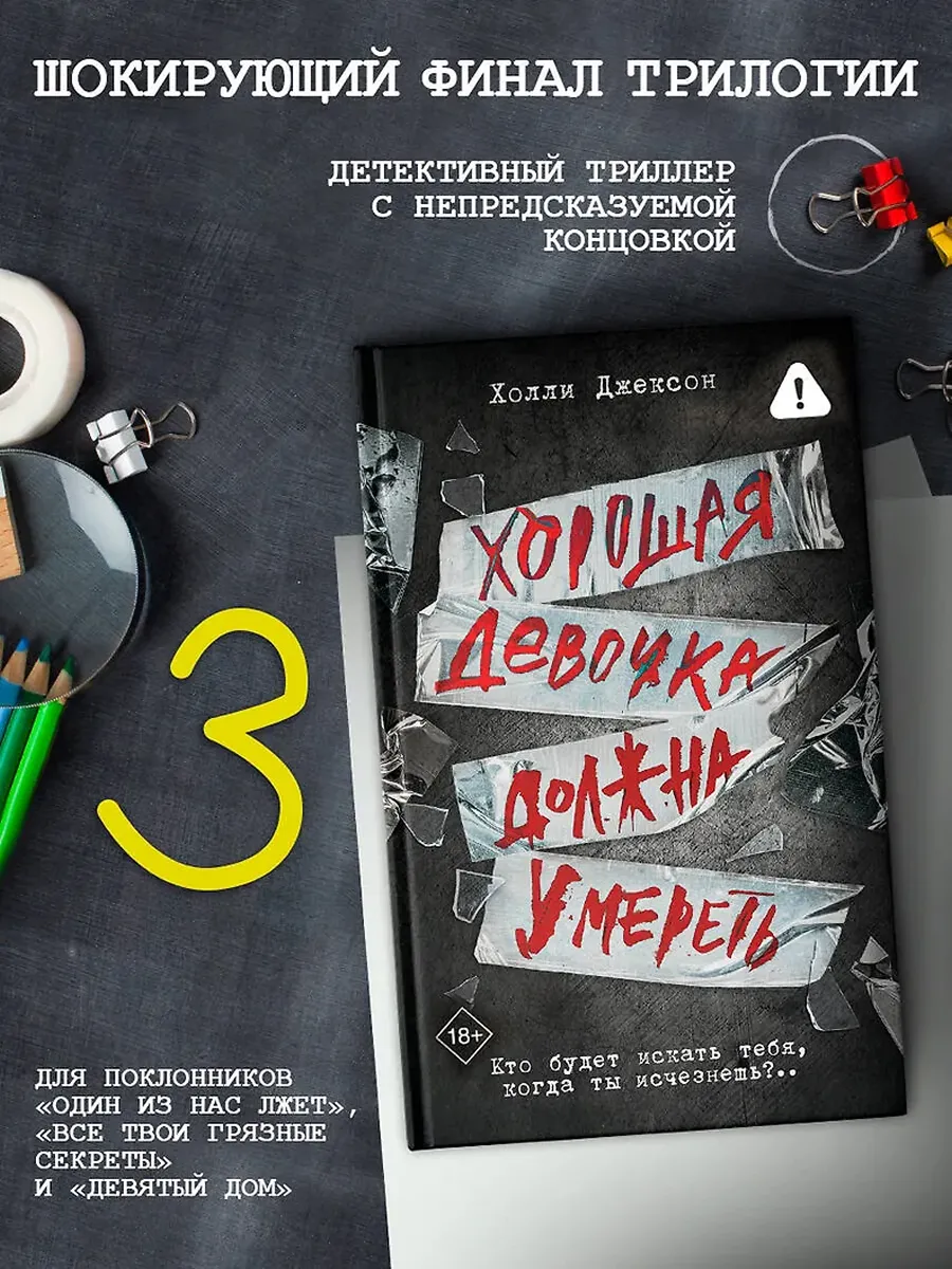 Хорошая девочка должна умереть