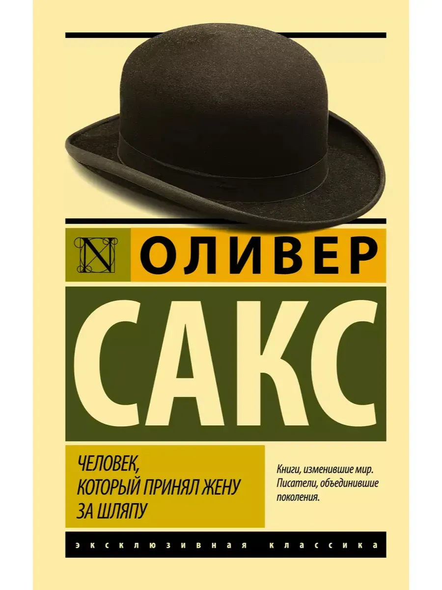 Человек, который принял жену за шляпу. Оливер Сакс