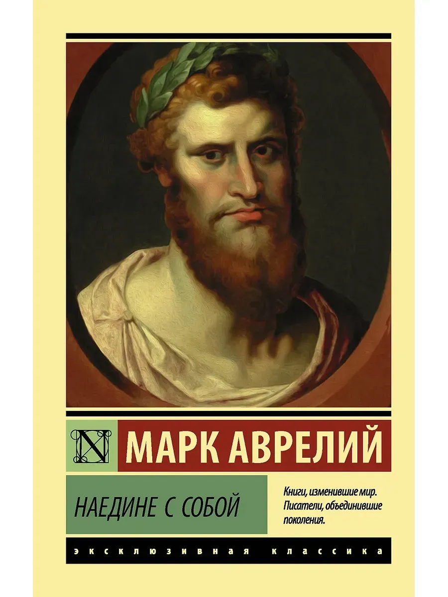 Наедине с собой Марк Аврелий Книга Философия