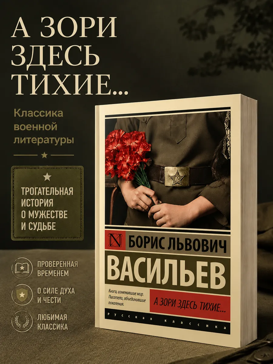 А зори здесь тихие Васильев книга военная классика