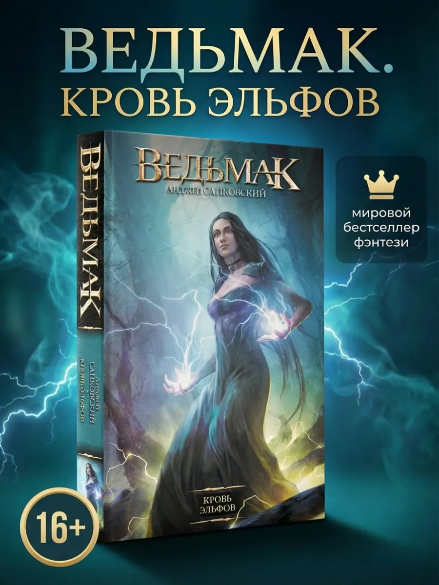 Ведьмак. Кровь эльфов