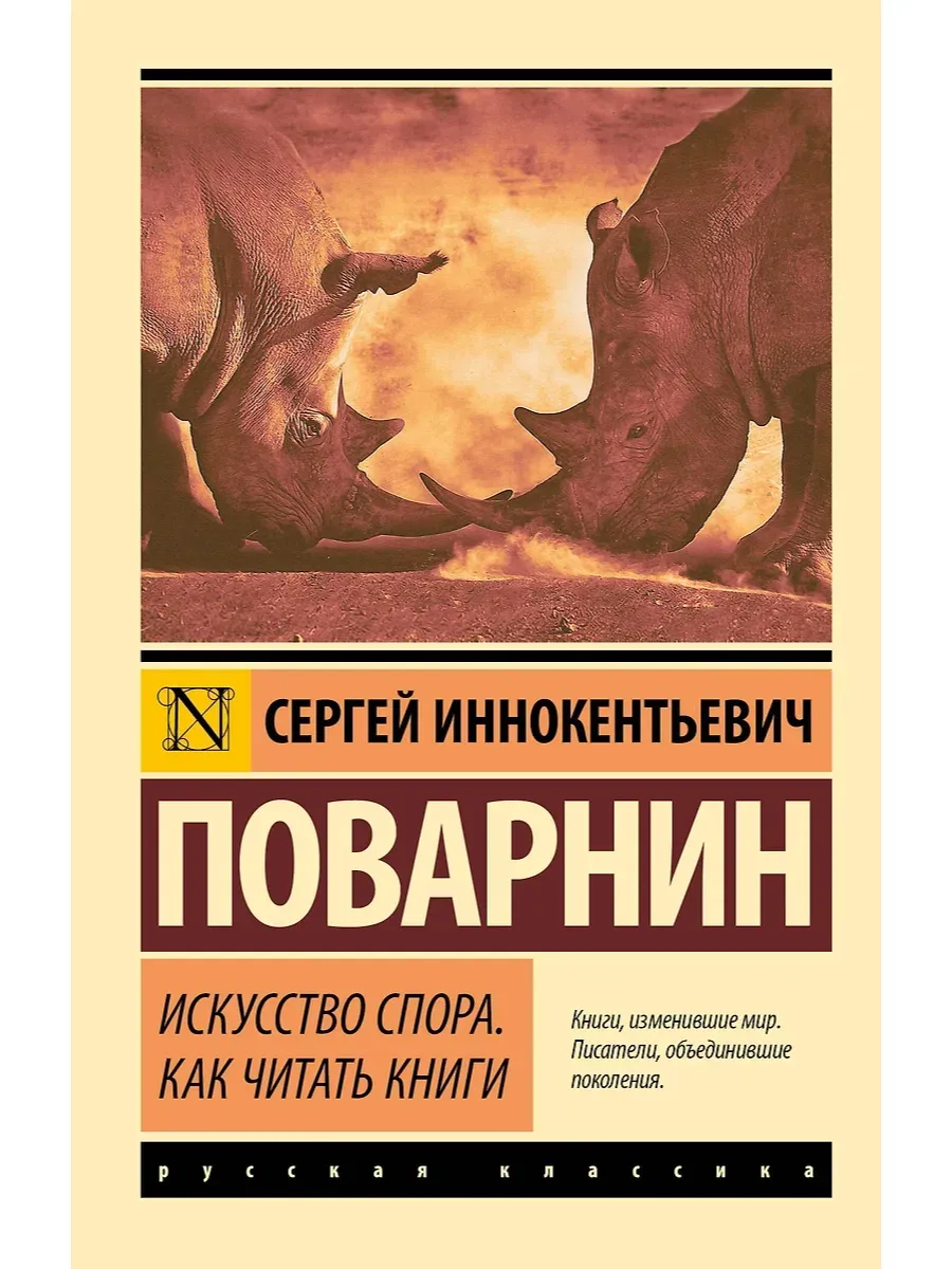 Искусство спора. Как читать книги