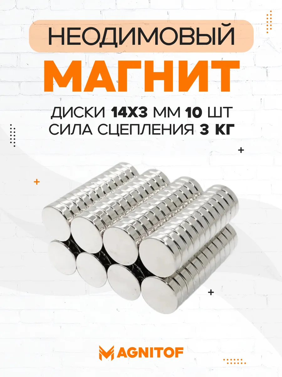 Неодимовый магнит диск 14x3 мм на 2 72 кг 10 шт