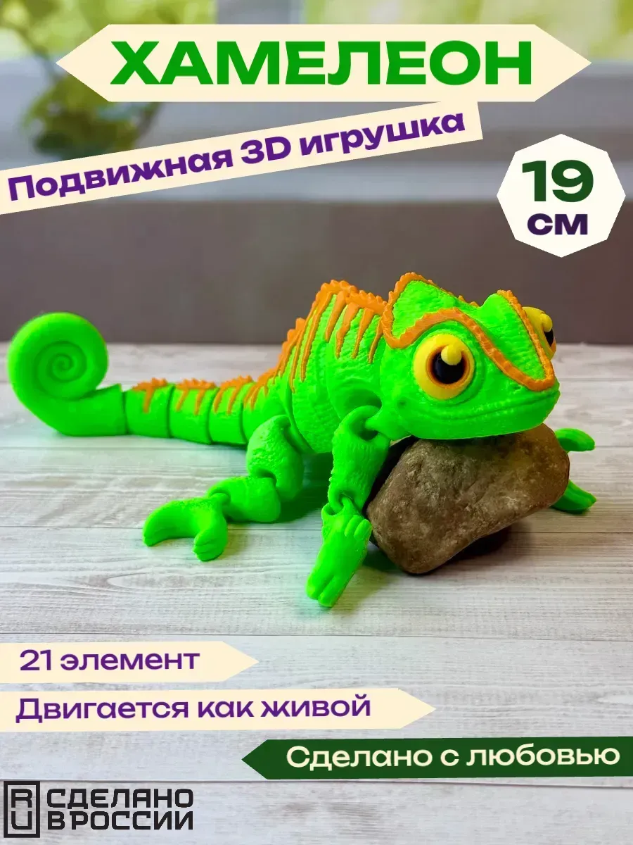 Хамелеон 3D подвижная фигурка‑игрушка рептилия антистресс