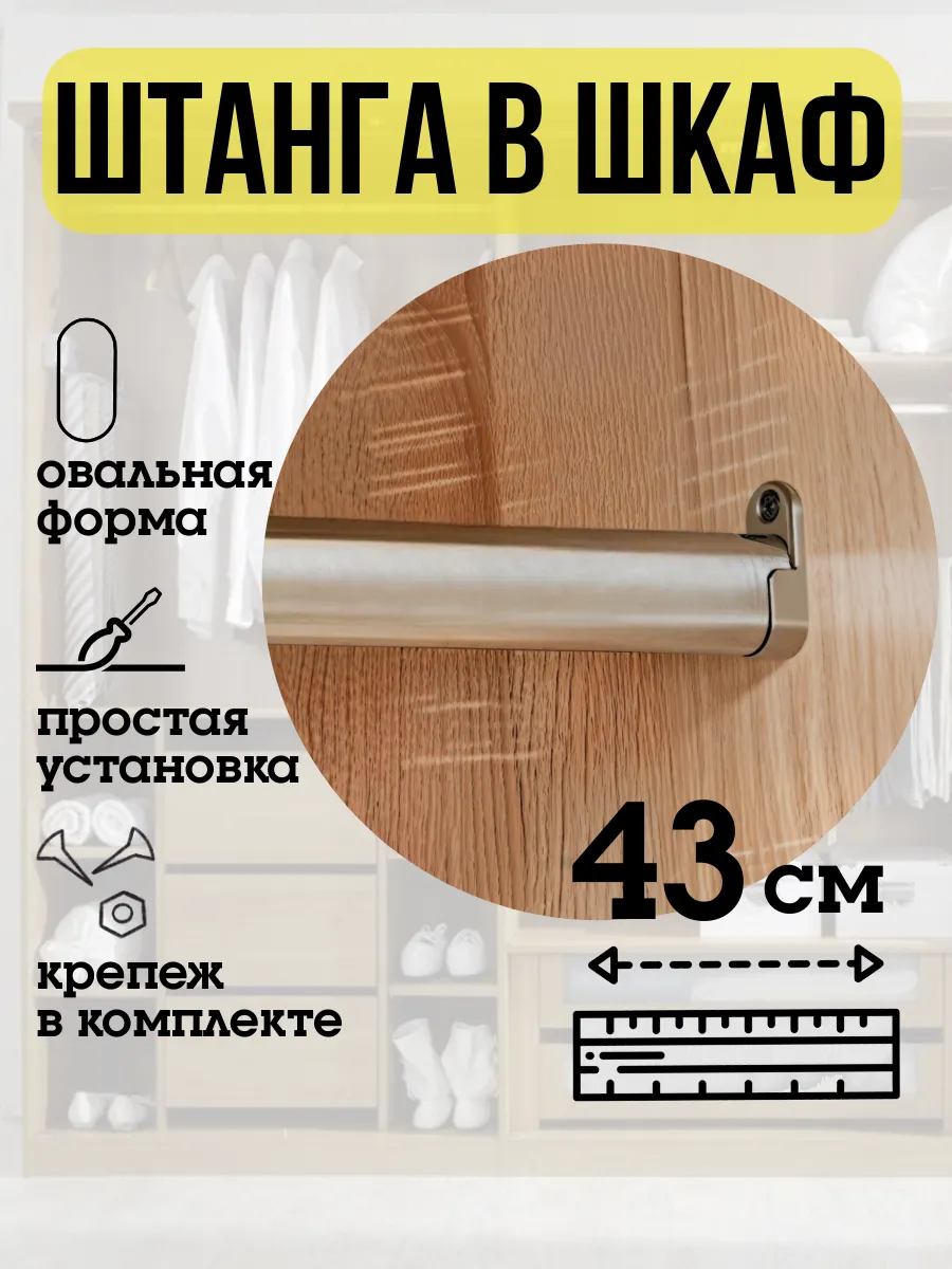 Штанга в шкаф для одежды овальная 43 см