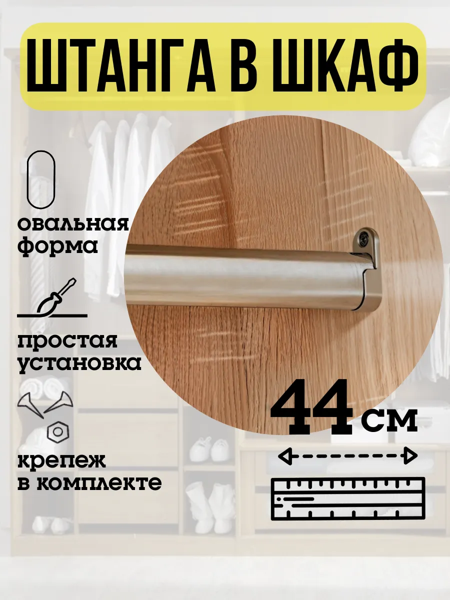 Штанга в шкаф для одежды овальная 44 см