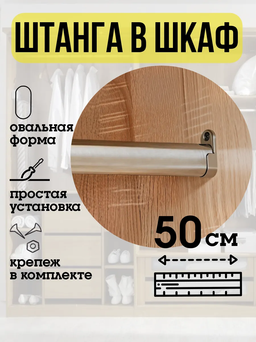 Штанга в шкаф для одежды овальная 50 см