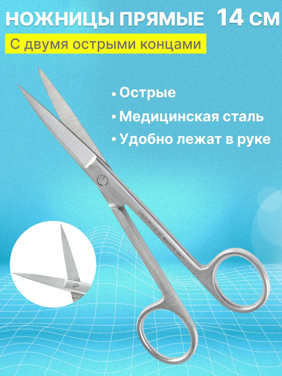 Хирургические ножницы медицинские металлические для аптечки