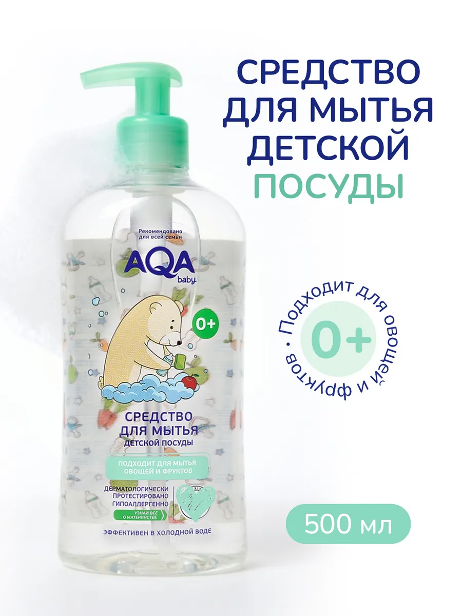 Средство для мытья детской посуды 0+, 500 мл