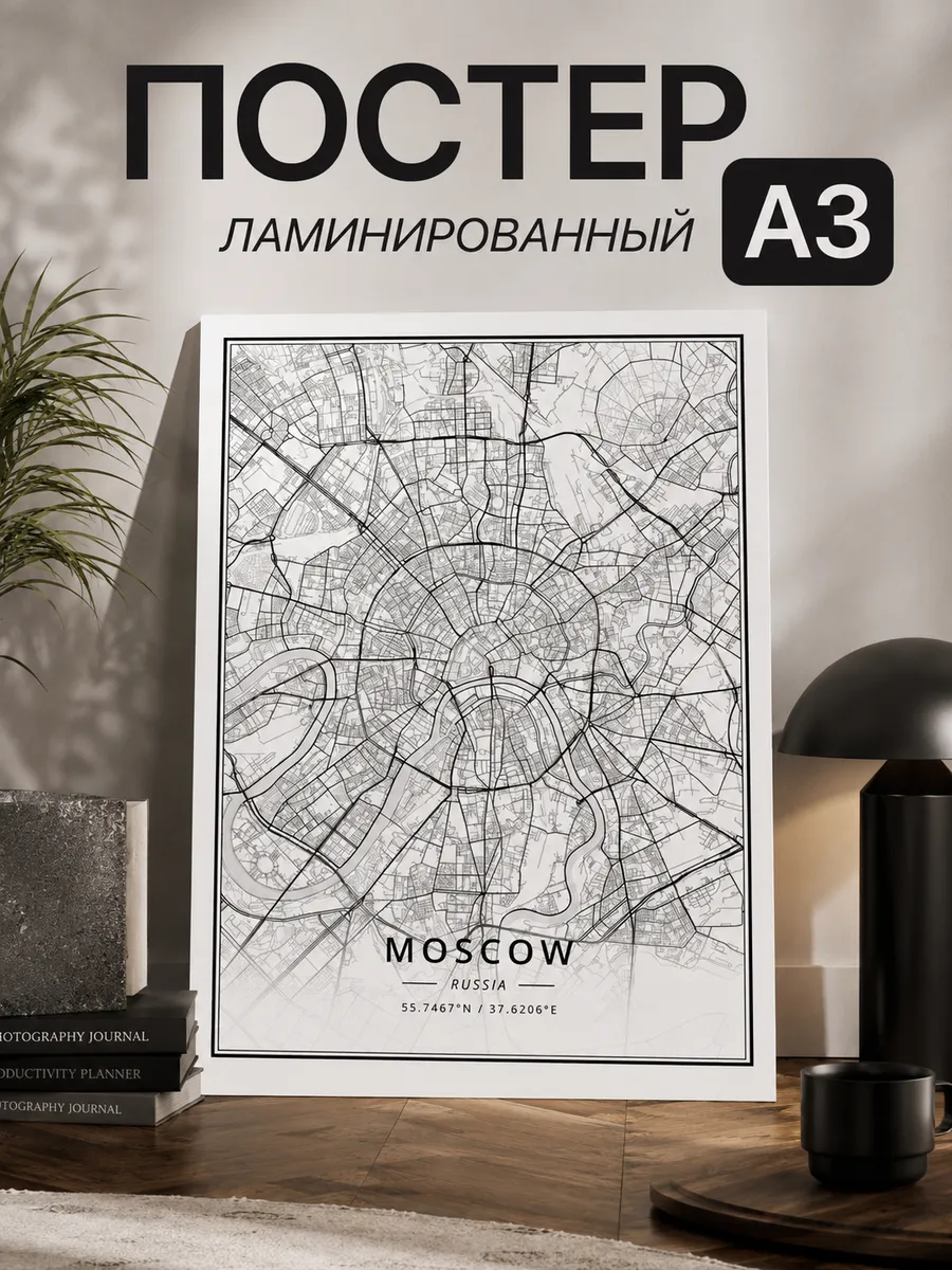 Постер на стену А3 Moscow без рамки