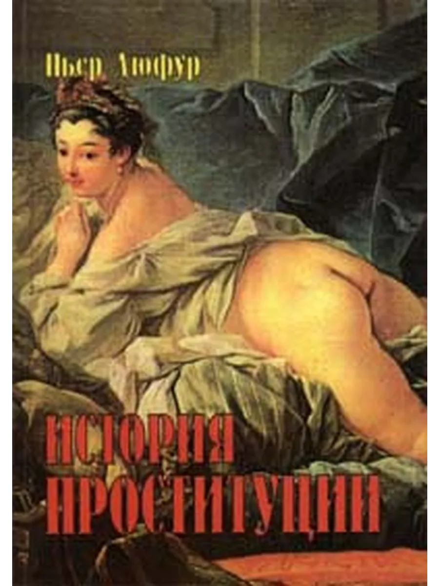 Первые Проститутки Первые Проститутки
