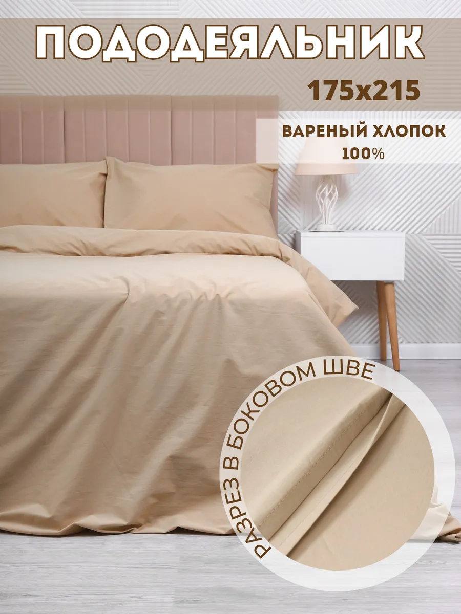 Пододеяльник Двуспальный Вареный хлопок, 175x215