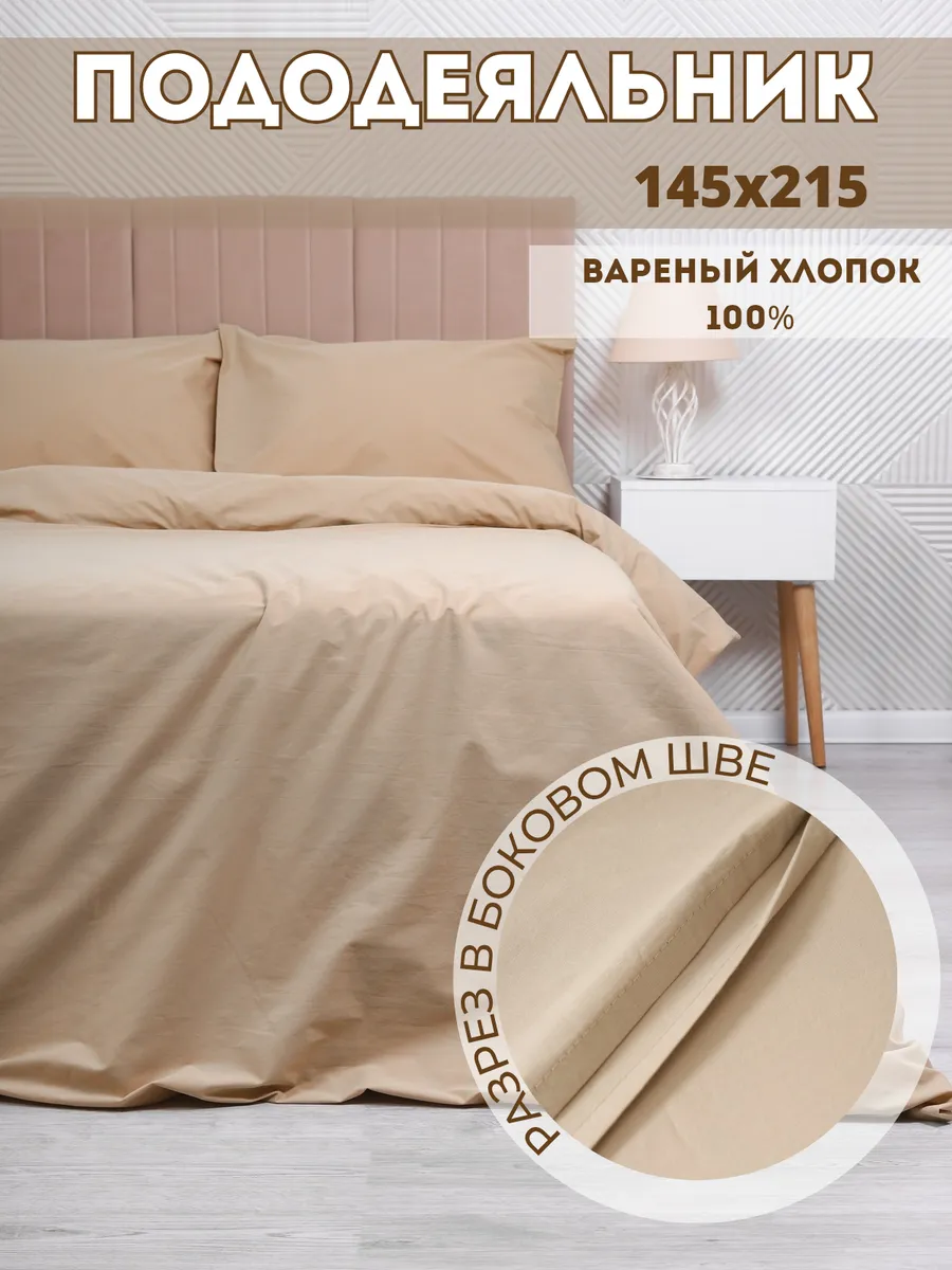 Пододеяльник Полуторный Вареный хлопок, 145x215