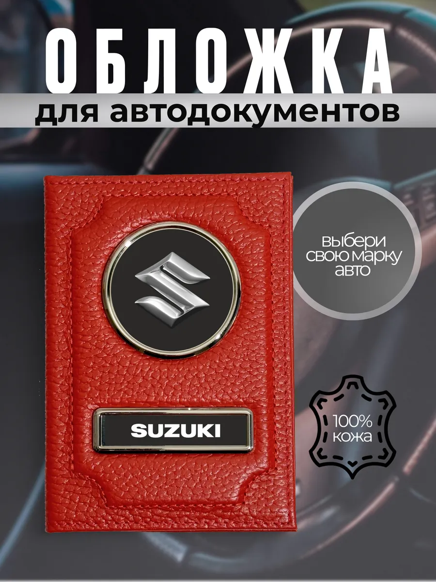 Обложка для прав водительских кожа логотип Suzuki, красная