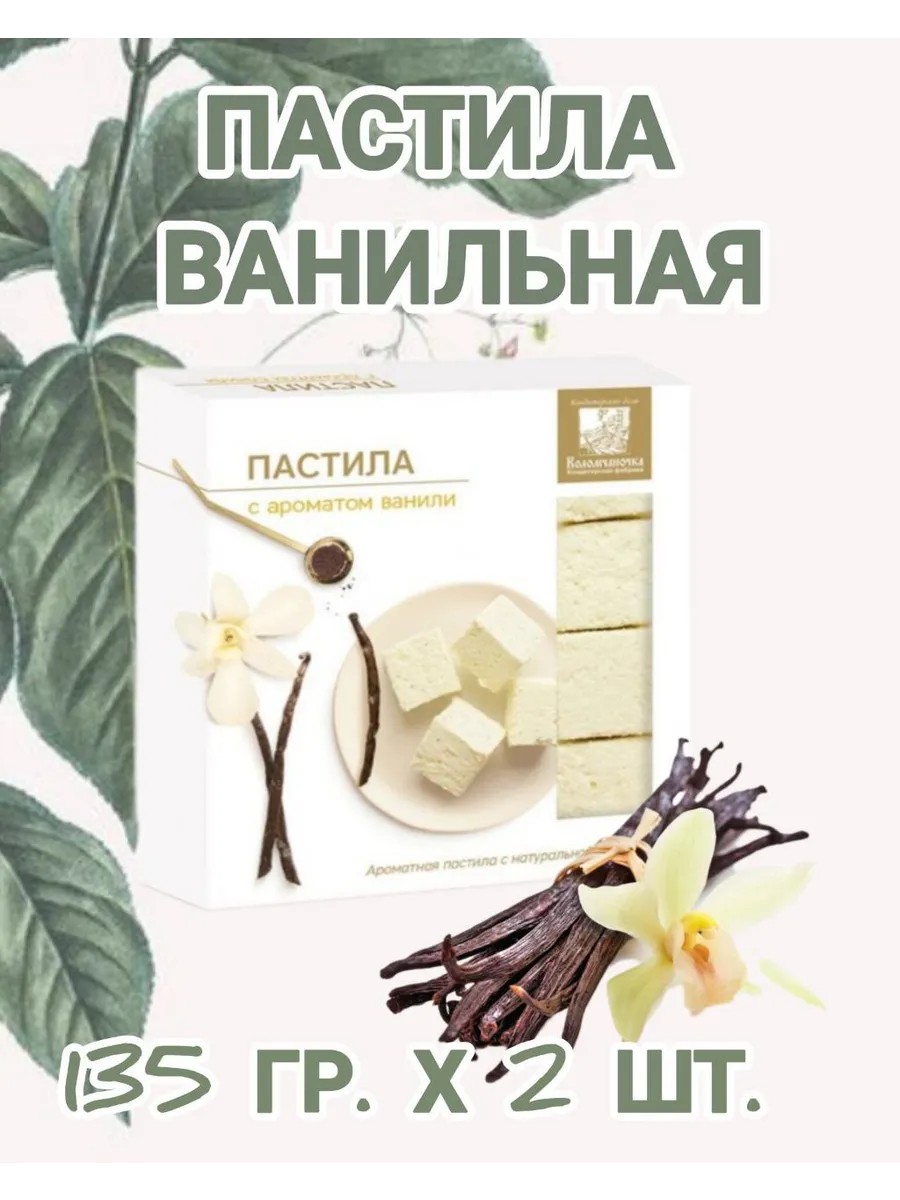 Пастила натуральная ванильная 135 гр.х 2 шт.