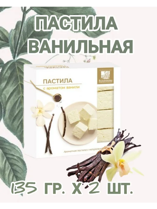 коломчаночка Пастила натуральная ванильная 135 гр.х 2 шт, 135 г, 2 шт