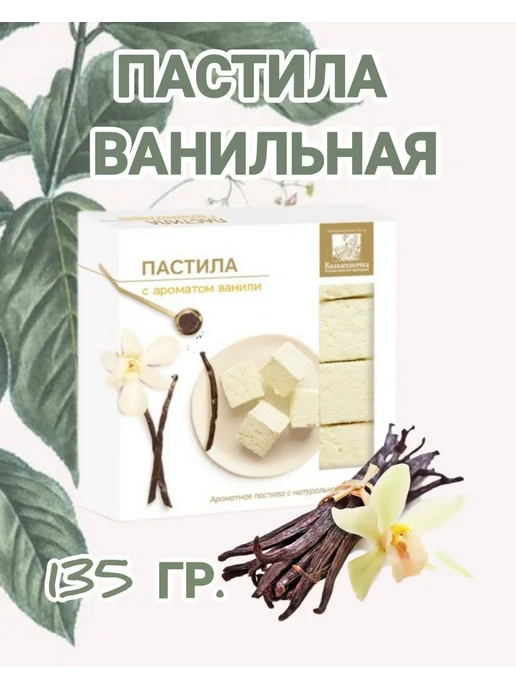 коломчаночка Пастила натуральная ванильная 135 гр.х 2 шт, 135 г, 2 шт, фото 3