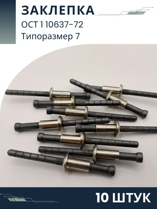 ООО ПК Стандарт-Метиз Заклепка 7-ОСТ 1 10637-72 (10 штук), 10 шт