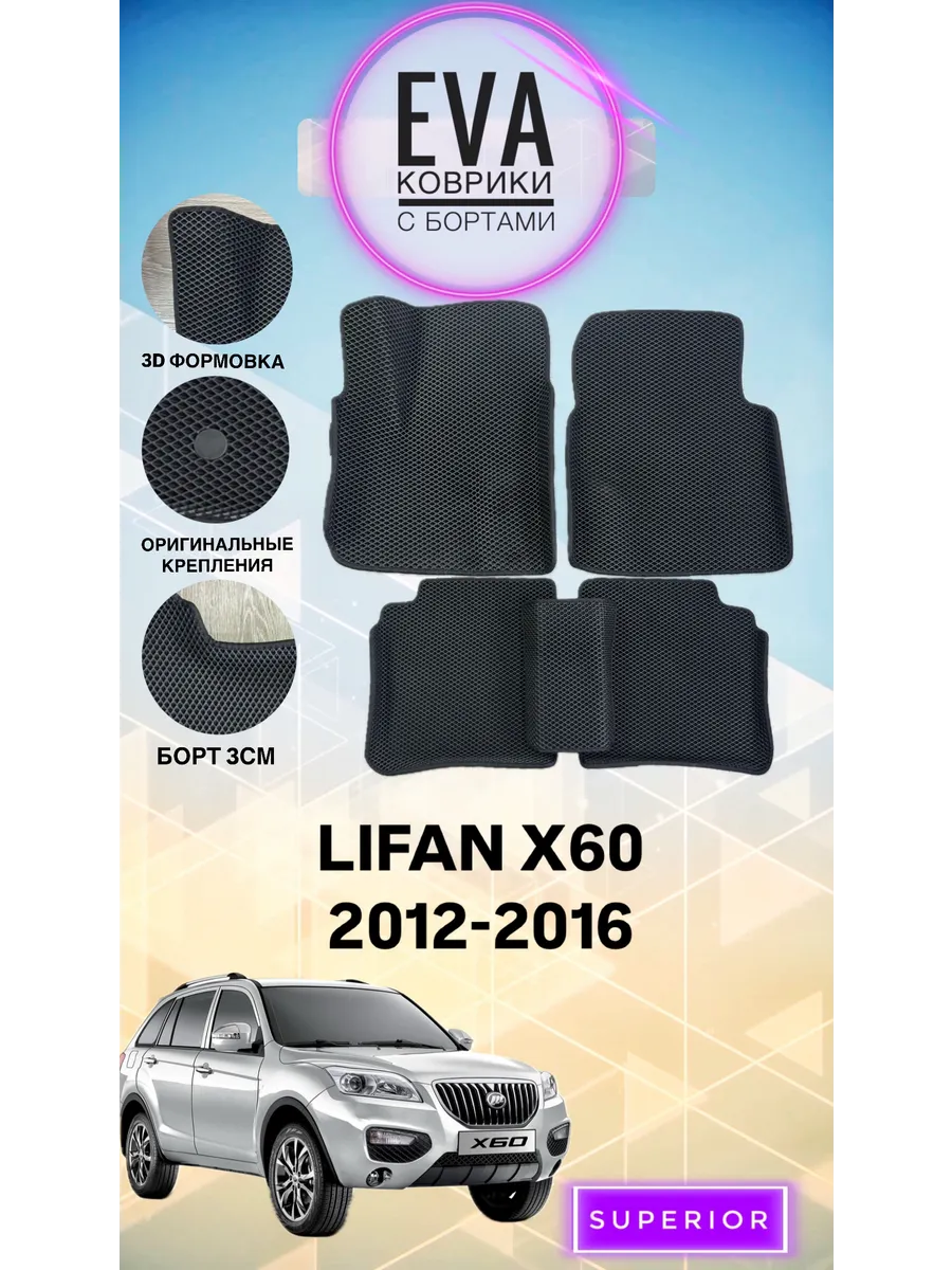 3D Коврики LIFAN X60 2012-2016