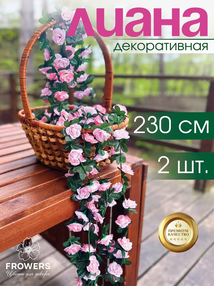 Лиана цветочная 2 шт розовая розы 230 см