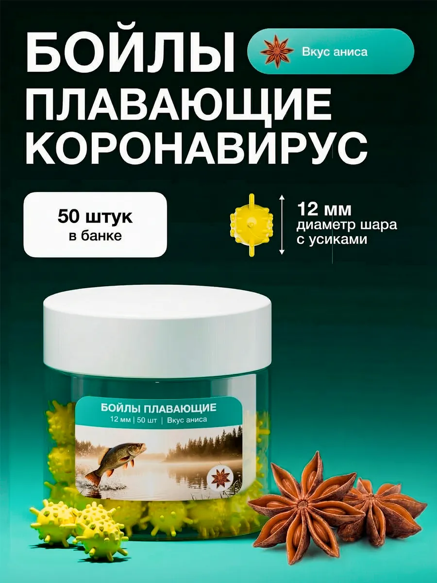Бойлы для рыбалки Коронавирус плавающие 12 мм, Анис