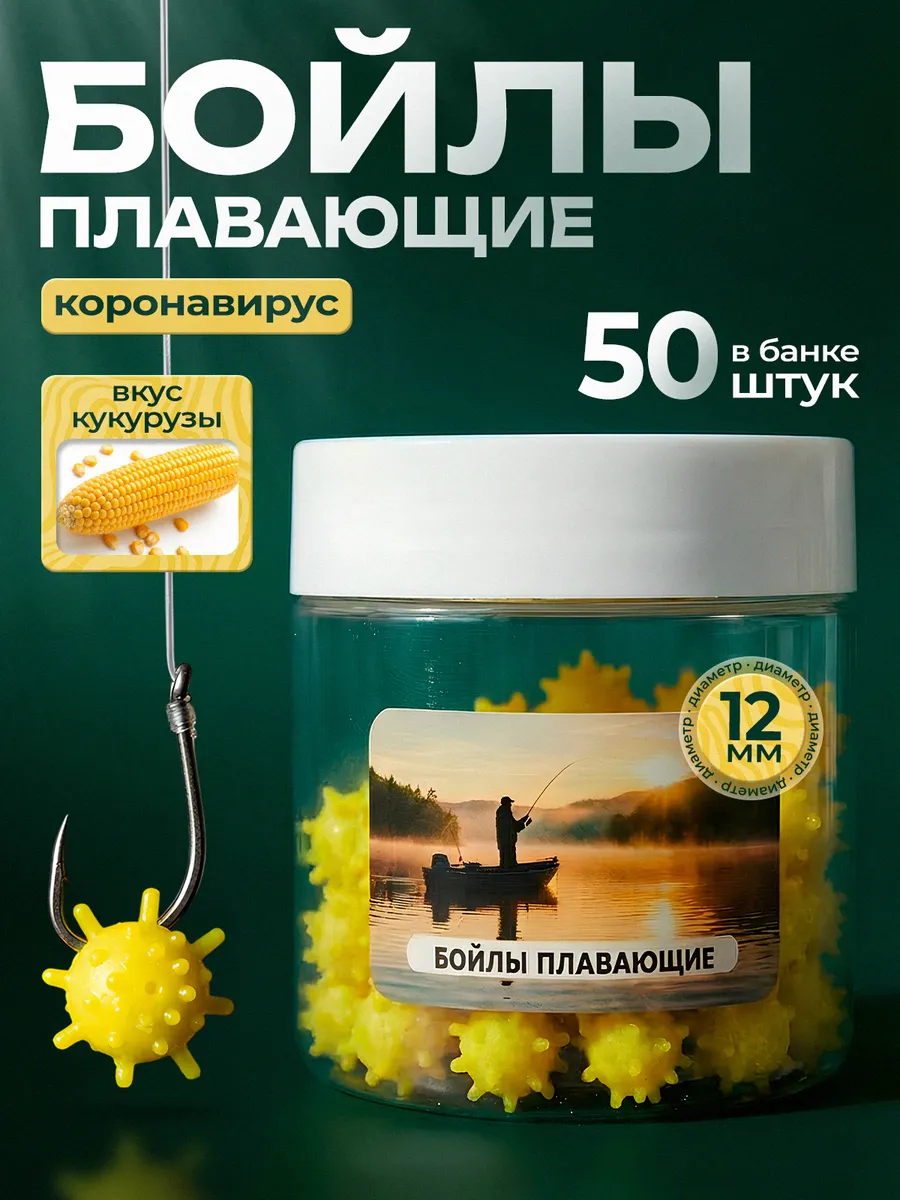 Бойлы для рыбалки Коронавирус плавающие 12 мм, Кукуруза