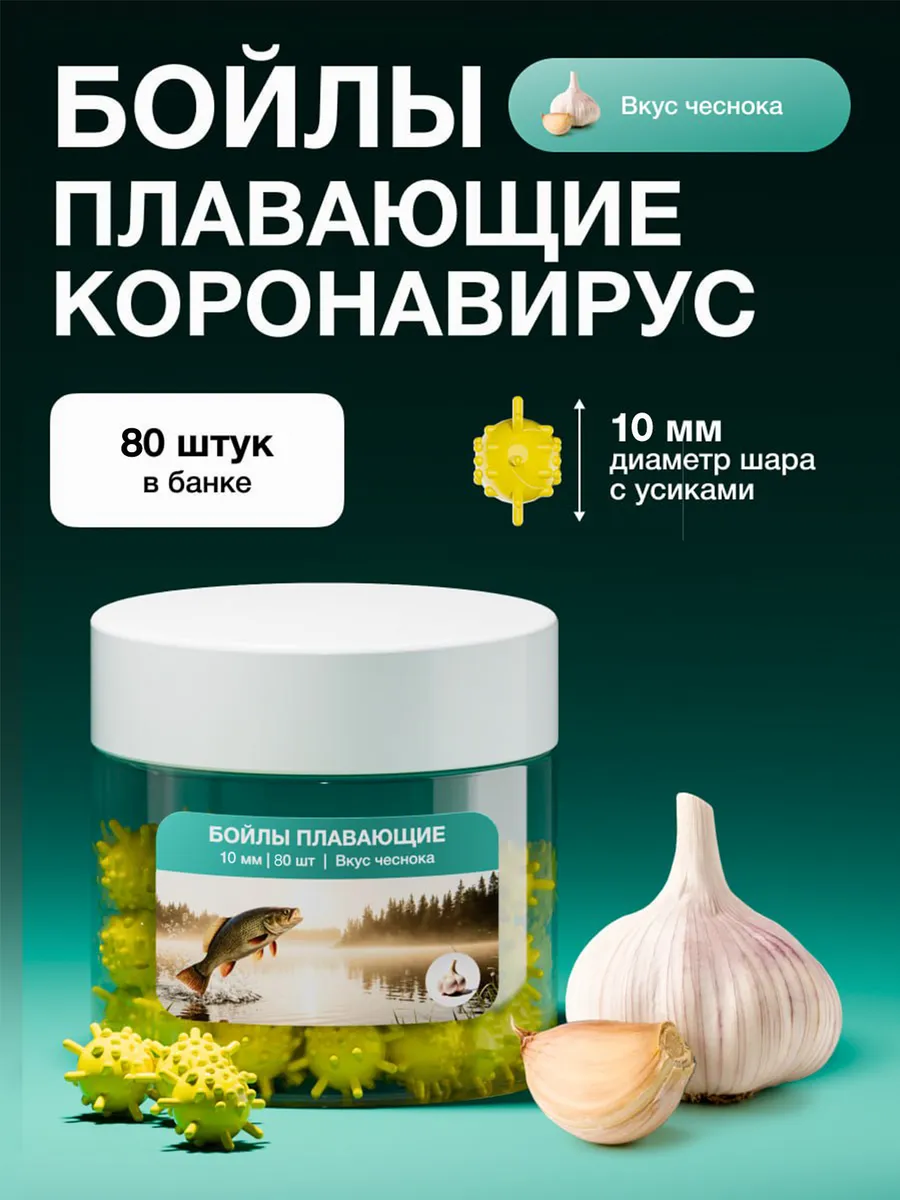 Бойлы для рыбалки Коронавирус плавающие 10 мм, Чеснок