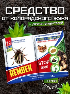 Рембек Стоп Жук средство от колорадского жука 1 уп Rembek 373293266 купить за 200 ₽ в интернет‑магазине Wildberries
