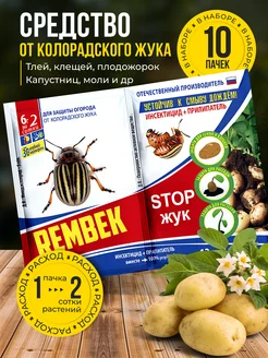 Рембек Стоп Жук средство от колорадского жука 10 уп Rembek 373293268 купить за 504 ₽ в интернет‑магазине Wildberries