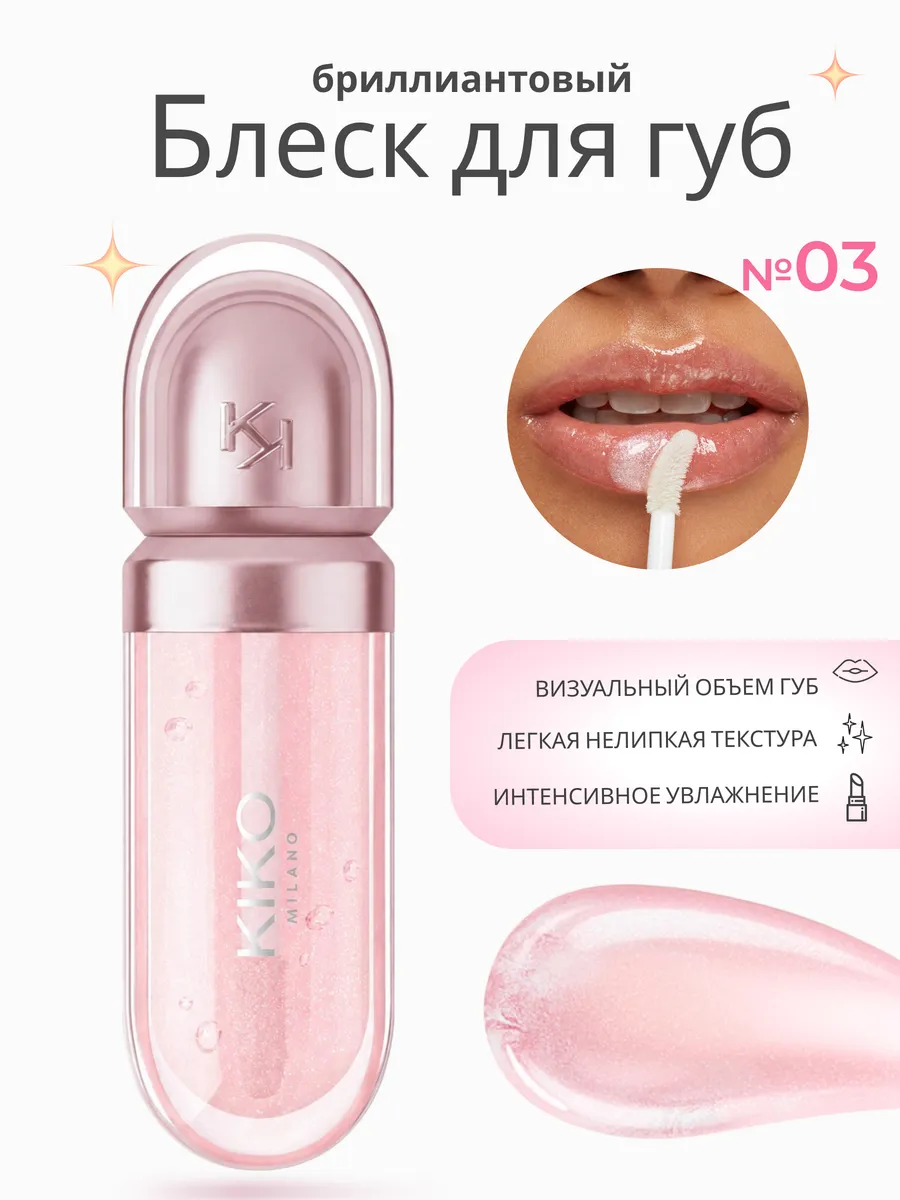 Блеск для губ KIKO 3D Hydro Lipgloss 03