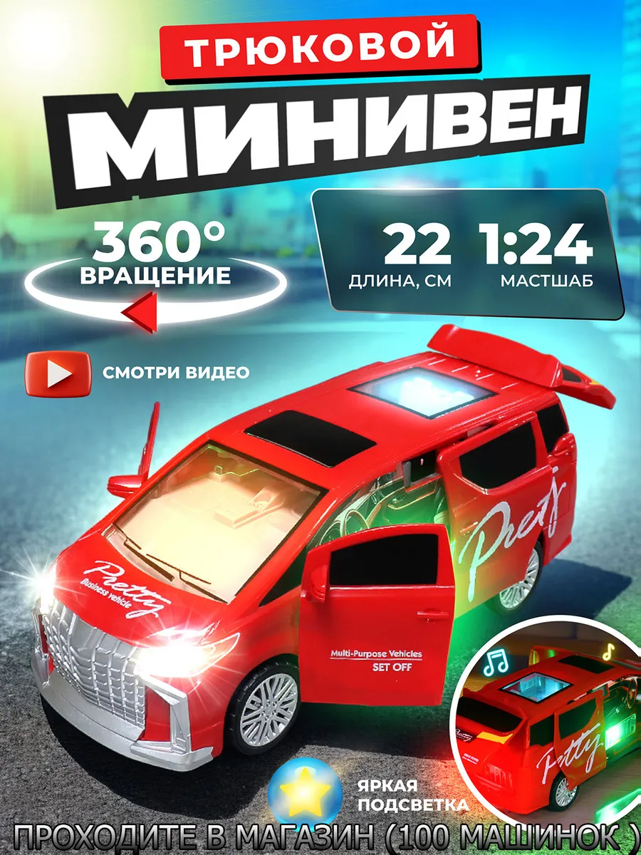 Машинка детская Минивэн музыкальный с подсветкой