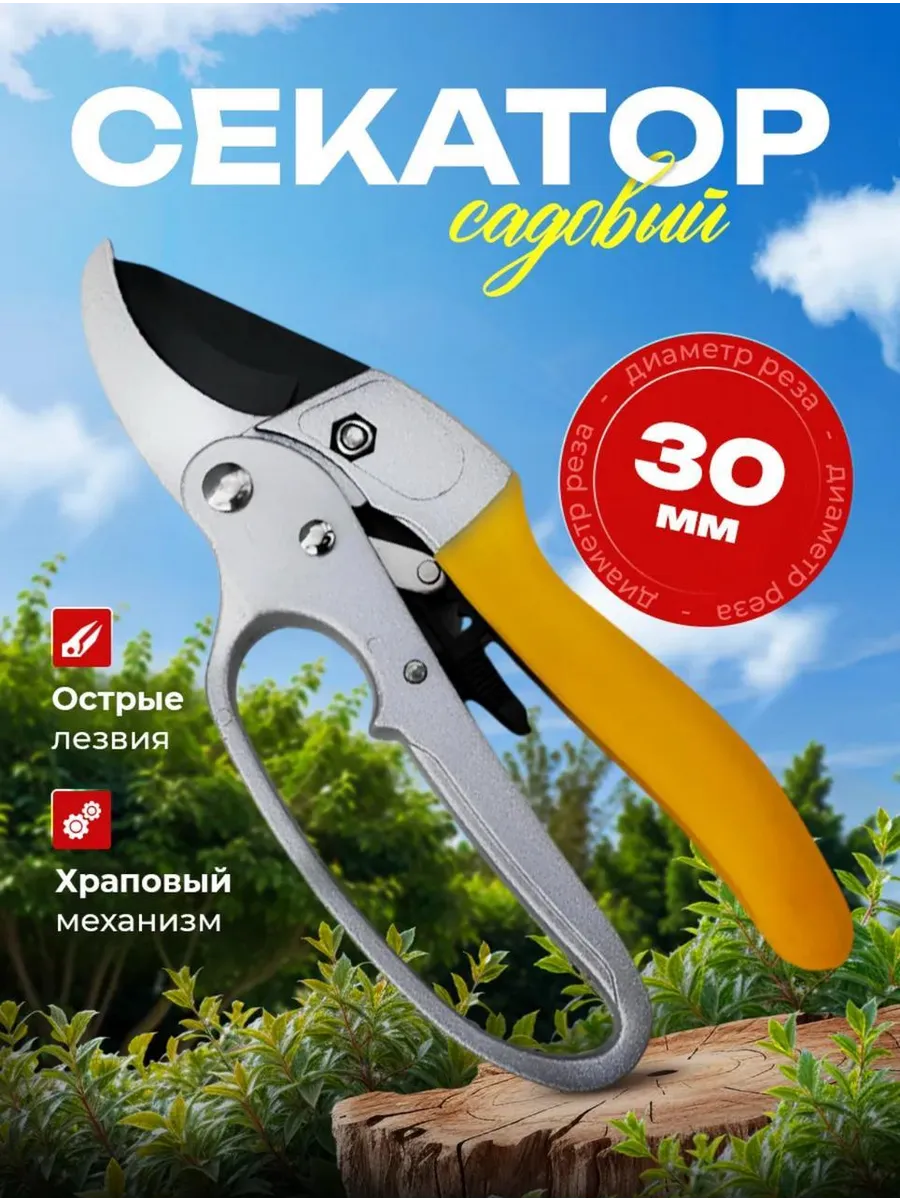 Секатор для сада и деревьев