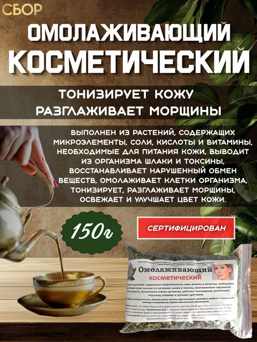 Данила Травник Омолаживающий травяной чай, косметический, вариант
