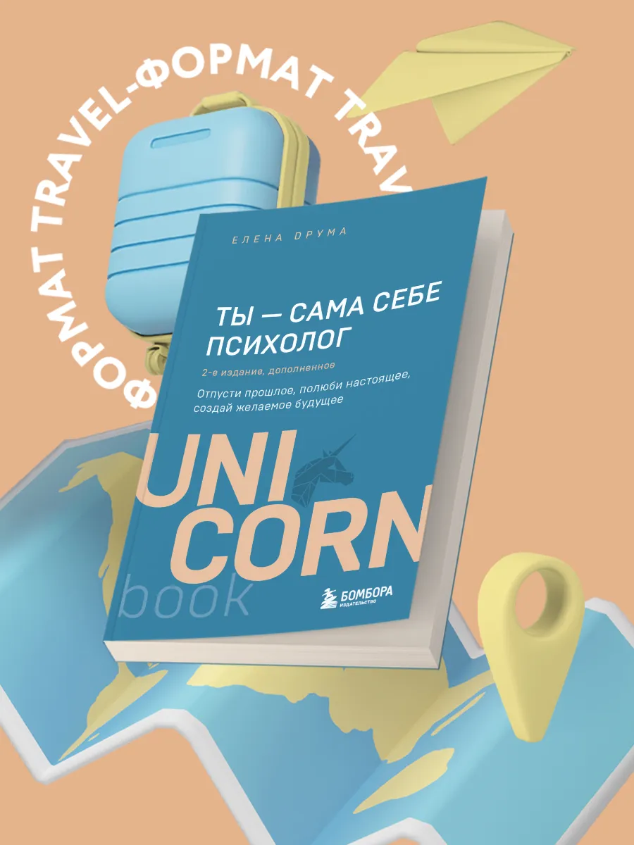 Ты - сама себе психолог. Отпусти прошлое, полюби настоящее,