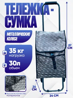 Сумка тележка хозяйственная складная 373318332 купить за 1 811 ₽ в интернет‑магазине Wildberries