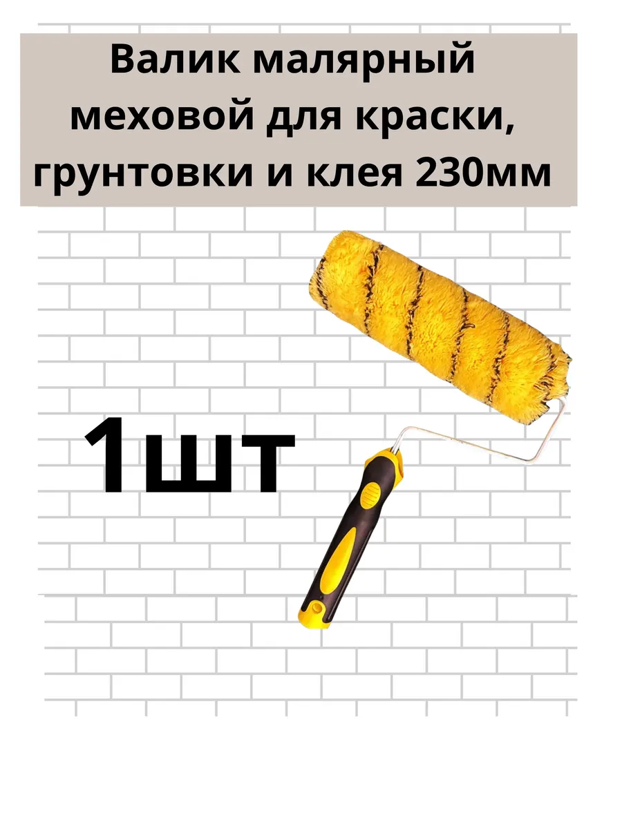 Валик малярный меховой для краски, грунтовки и клея , 1 шт
