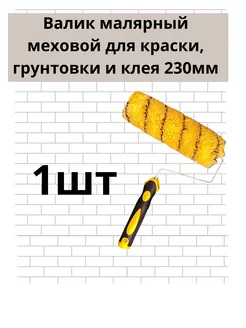 Валик малярный меховой для краски грунтовки и клея 1 шт