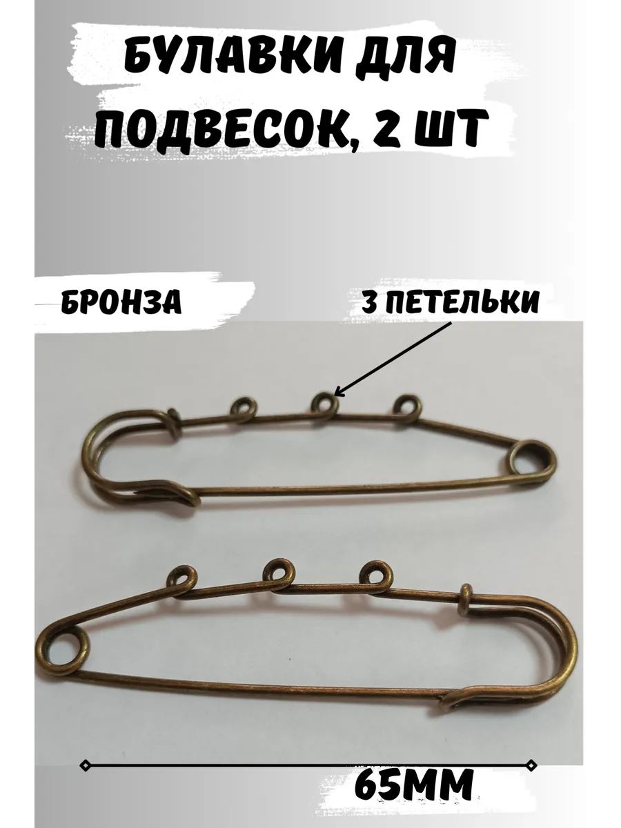Булавка декоративная для украшений 65мм, 2шт, 3 петельки