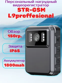 STR-GSM Персональный нагрудный видеорегистратор L9proffesional