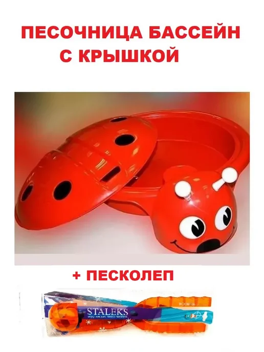 ПластиК Песочница Божья коровка с крышкой и песколеп снежколеп, красный