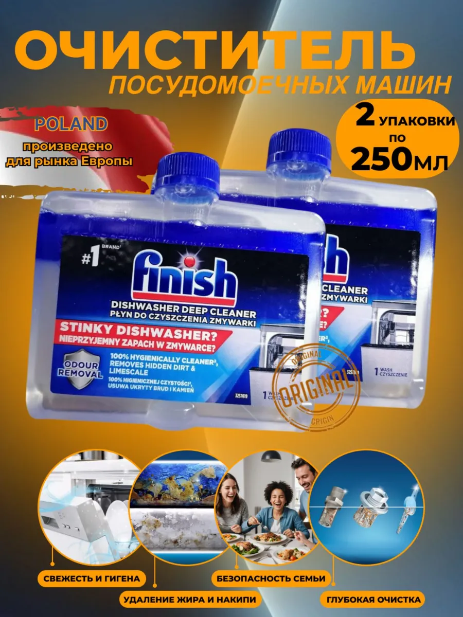 Очиститель для посудомоечной машины , 2*250 мл