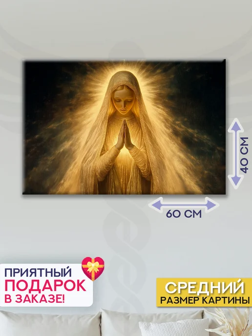 Домашний Оберег Оберег - картина на стену "Пресвятая дева" 40х60 см, 40x60 см