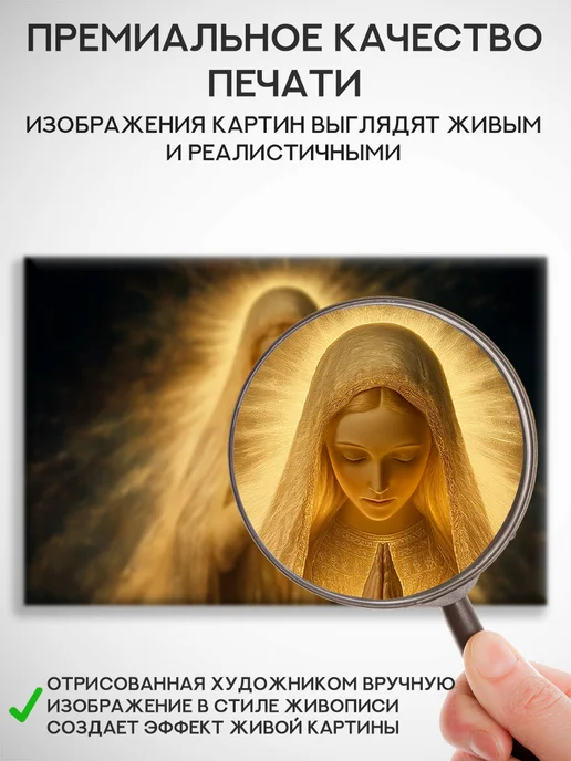 Домашний Оберег Оберег - картина на стену "Пресвятая дева" 40х60 см, 40x60 см, фото 4
