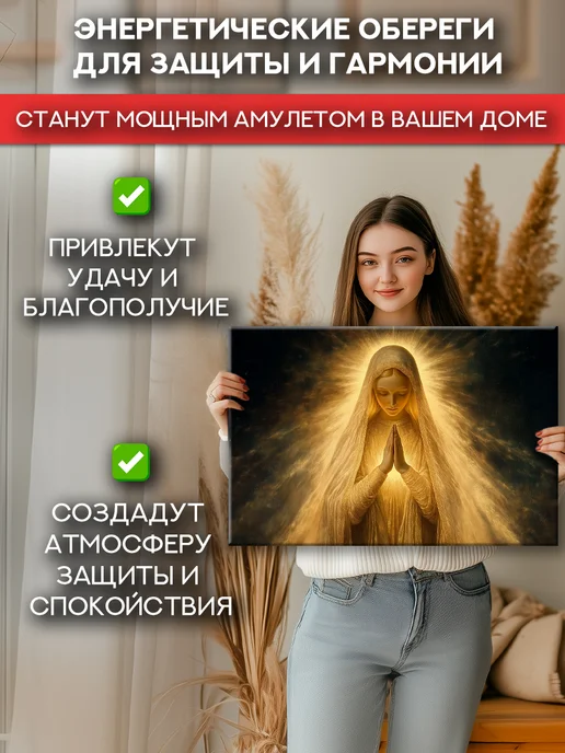Домашний Оберег Оберег - картина на стену "Пресвятая дева" 40х60 см, 40x60 см, фото 5
