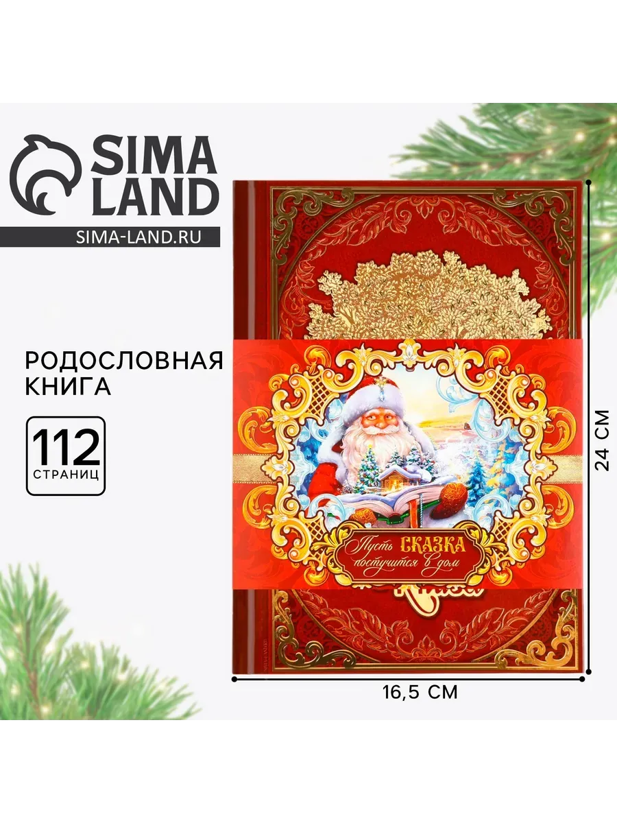 Новогодняя родословная книга Новый год: Дед Мороз 17 х 2 х