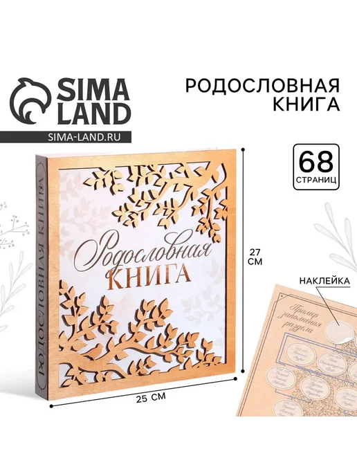 Сималенд Родословная фото книга Родословная книга с деревянным элем, вариант