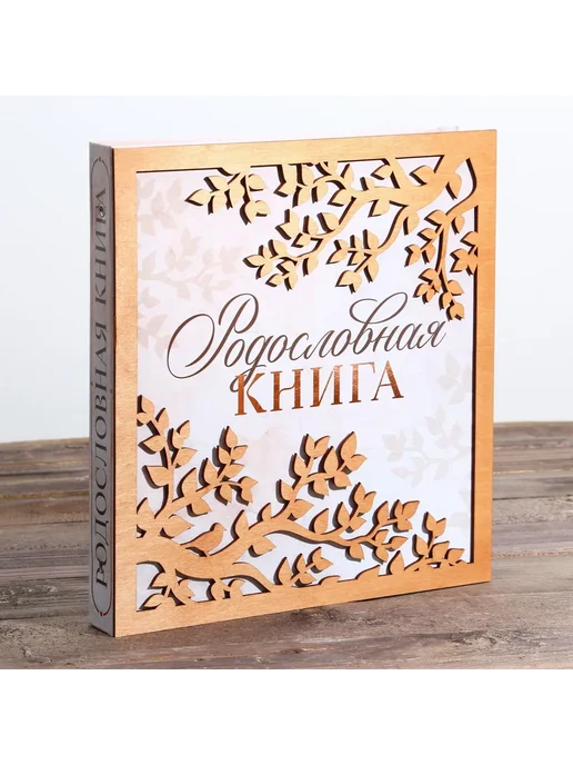 Сималенд Родословная фото книга Родословная книга с деревянным элем, вариант, фото 2