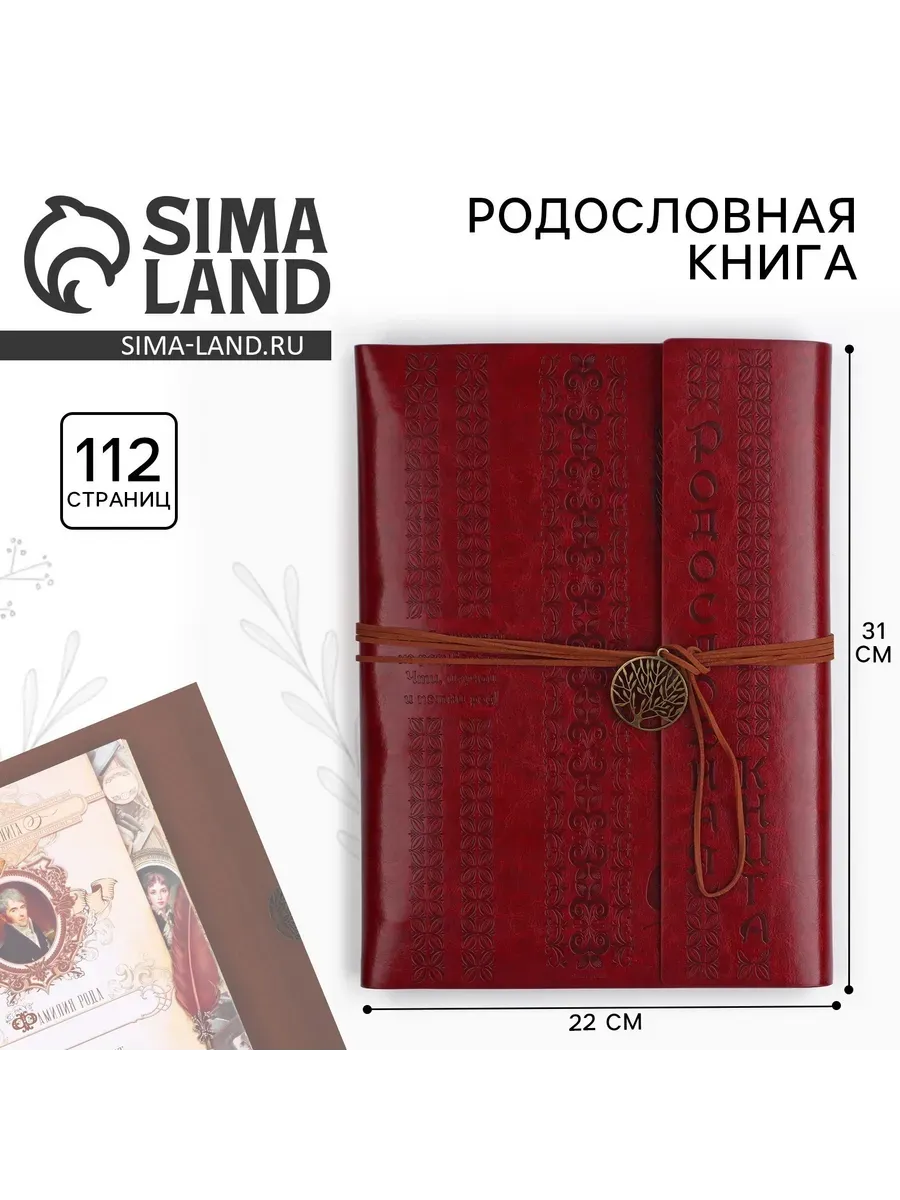 Родословная книга Наш род, 56 листов, коричневый, 35 х 23,