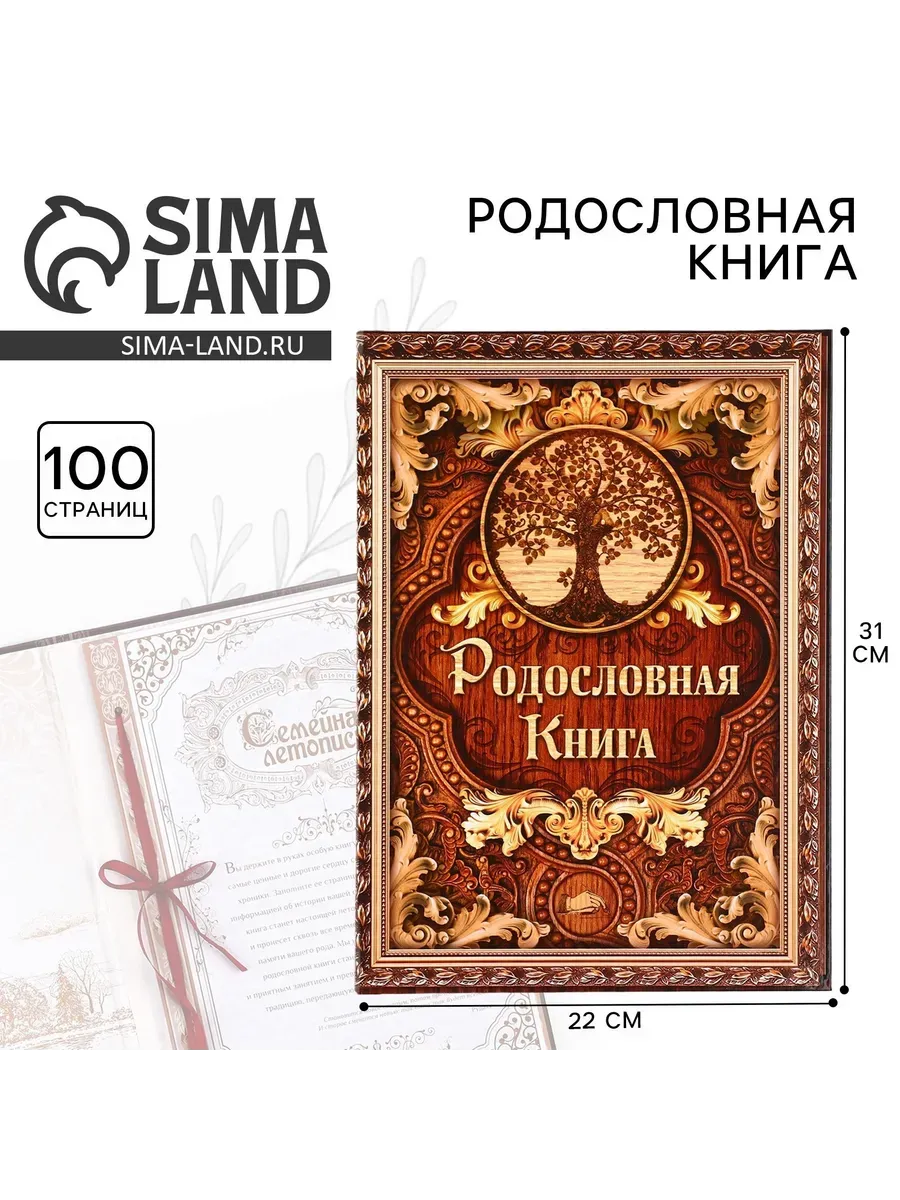 Родословная книга Дерево, 100 страниц, 22 х 31 см.