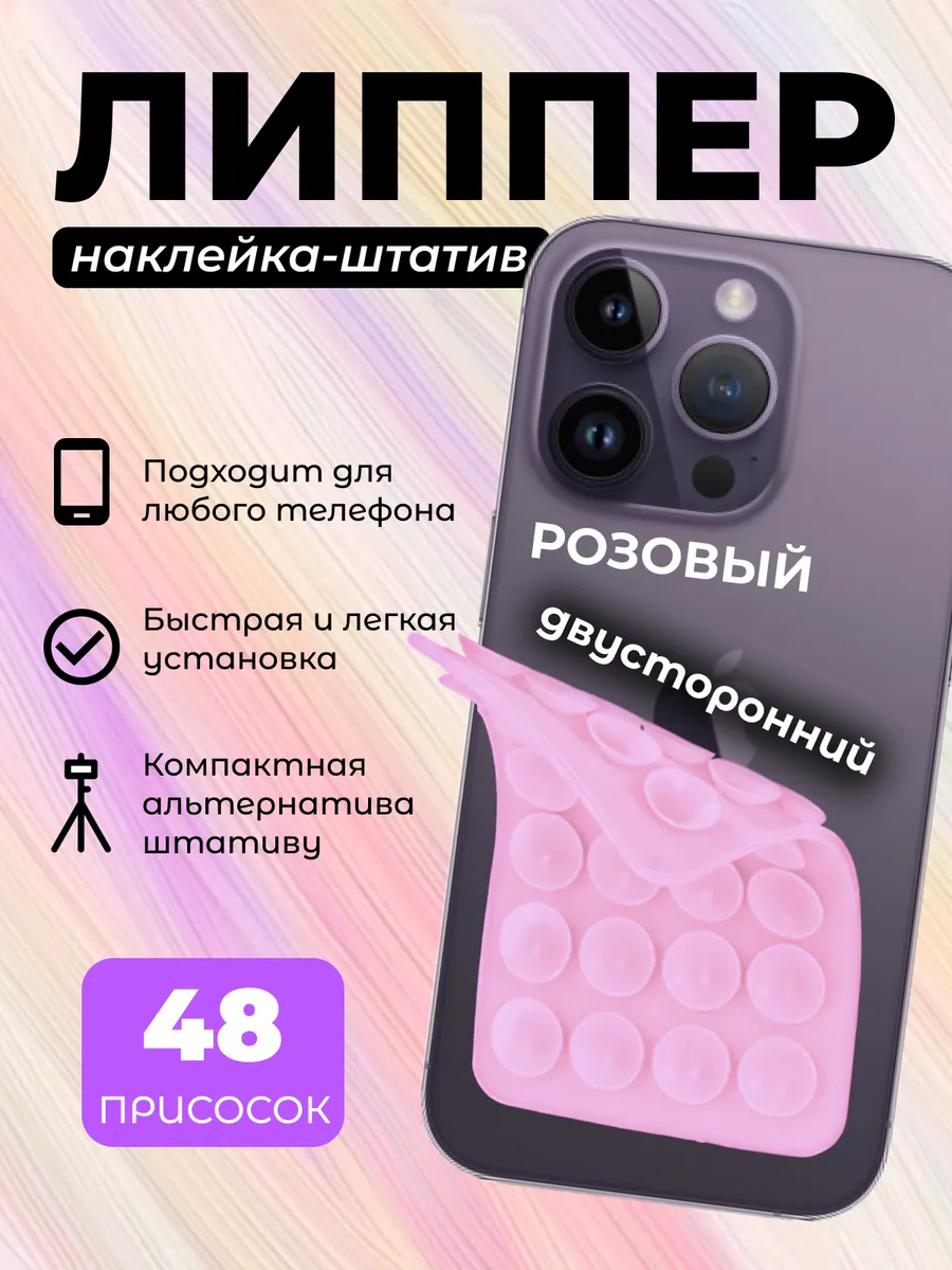 Держатель присоска липпер для телефона двусторонний